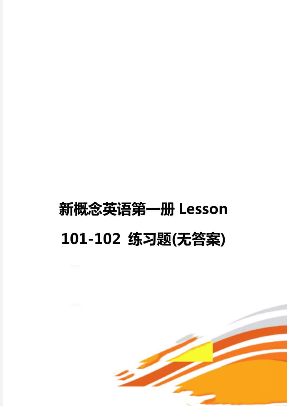 新概念英語第一冊Lesson 101-102 練習(xí)題(無答案)_第1頁