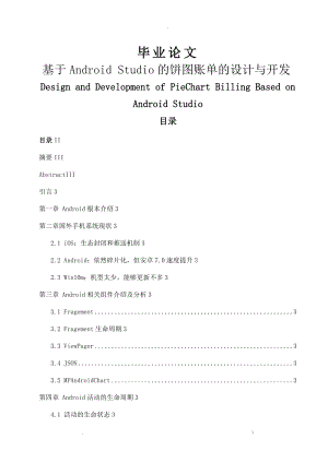 基于Android Studio的餅圖賬單的設計與開發(fā)論文