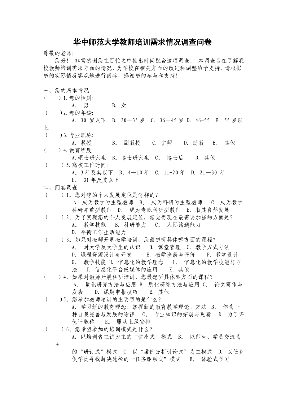 高校教师培训需求情况调查问卷_第1页