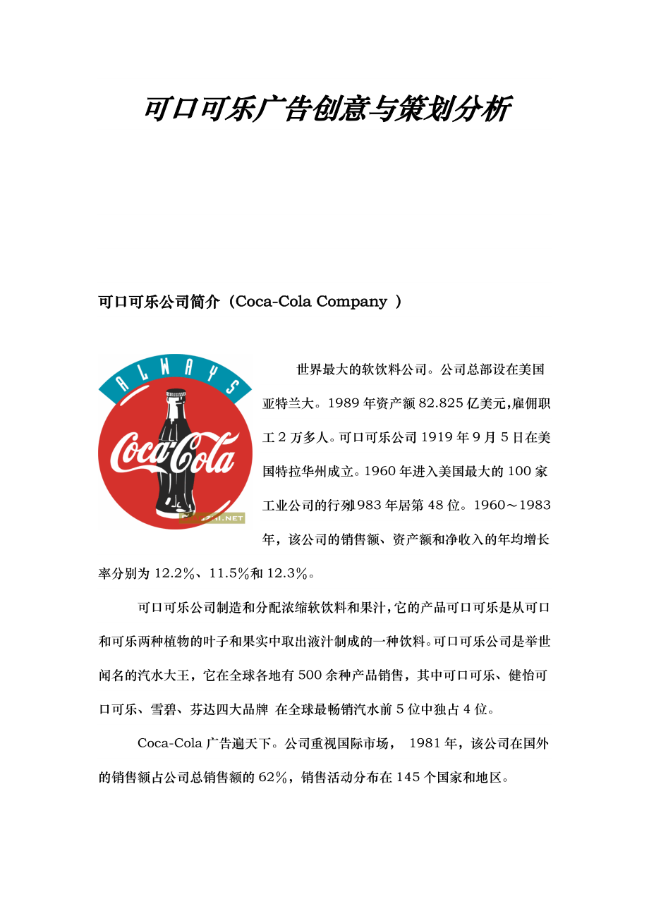 美国可口可乐广告创意与策划分析报告_第1页