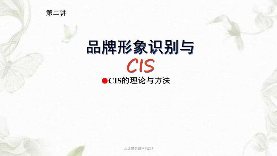 品牌形象识别与CISppt课件_第1页