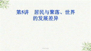 居民與聚落、世界的發(fā)展差異 (區(qū)域地理)課件