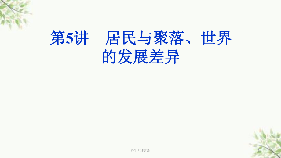 居民與聚落、世界的發(fā)展差異 (區(qū)域地理)課件_第1頁