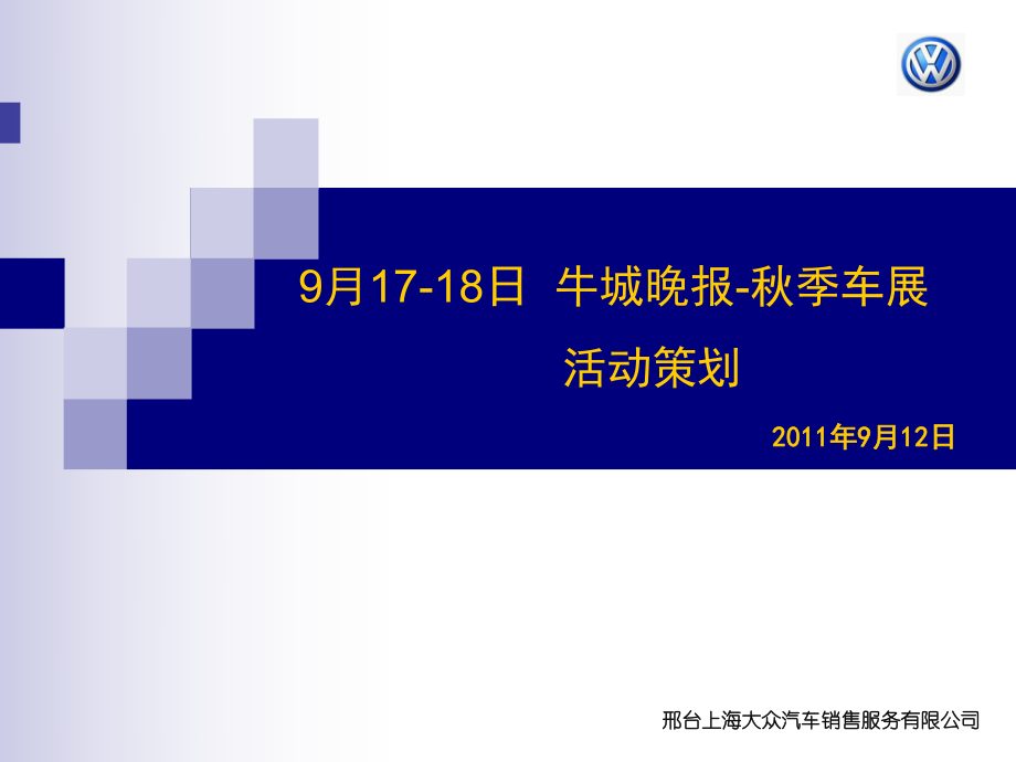 秋季车展活动策划ppt课件_第1页