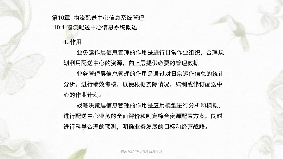 物流配送中心信息系统管理ppt课件