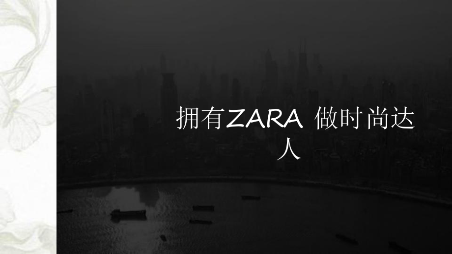 Zara 案例分析ppt課件_第1頁(yè)