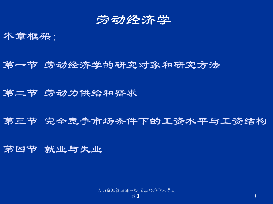 人力資源管理師三級(jí) 勞動(dòng)經(jīng)濟(jì)學(xué)和勞動(dòng)法】課件_第1頁