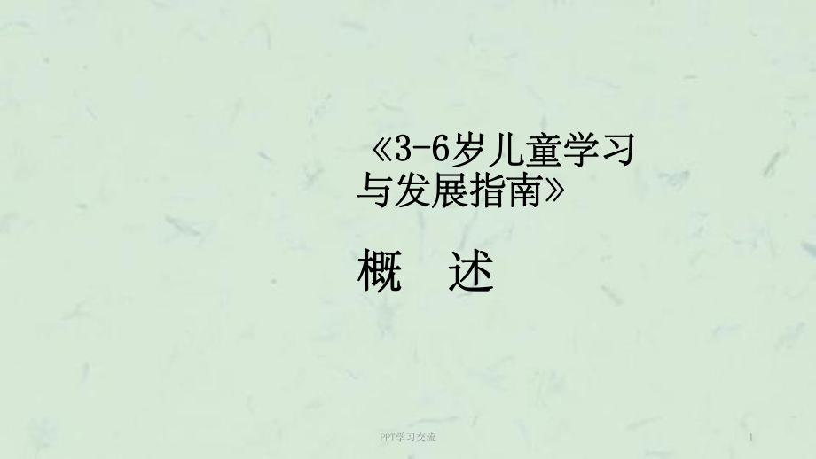 6歲兒童學(xué)習(xí)與發(fā)展指南 培訓(xùn) 概述課件_第1頁(yè)