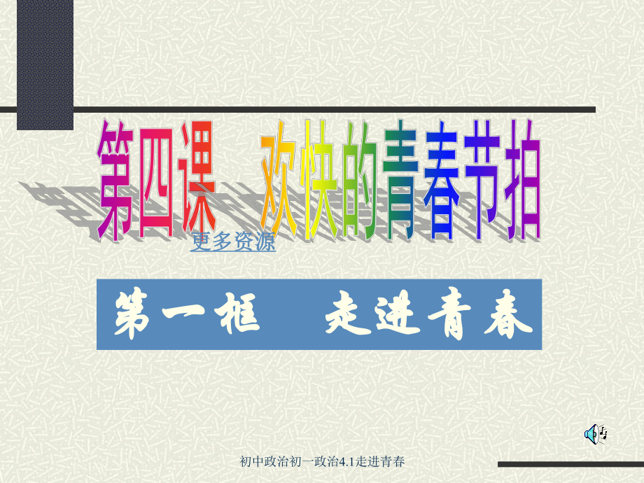 初中政治初一政治4.1走進青春課件_第1頁