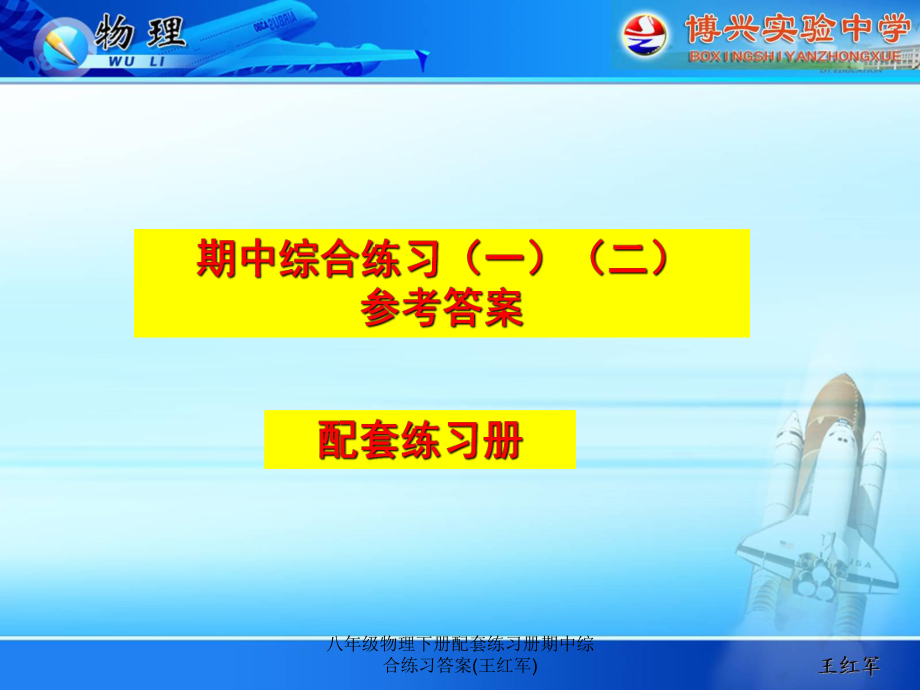 八年级物理下册配套练习册期中综合练习答案(王红军)课件_第1页