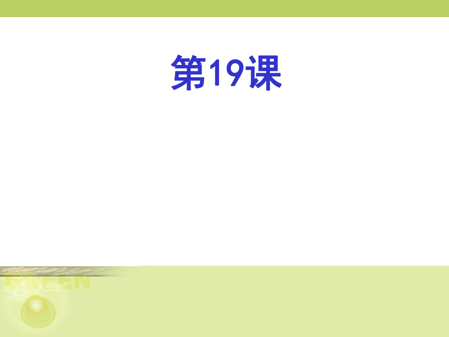 民國初年的社會與政局課件_第1頁