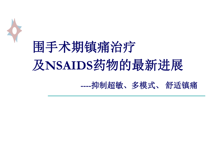 围手术期镇痛治疗及nsaids类药物新进展课件_第1页