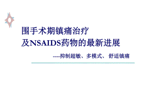 围手术期镇痛治疗及nsaids类药物新进展课件