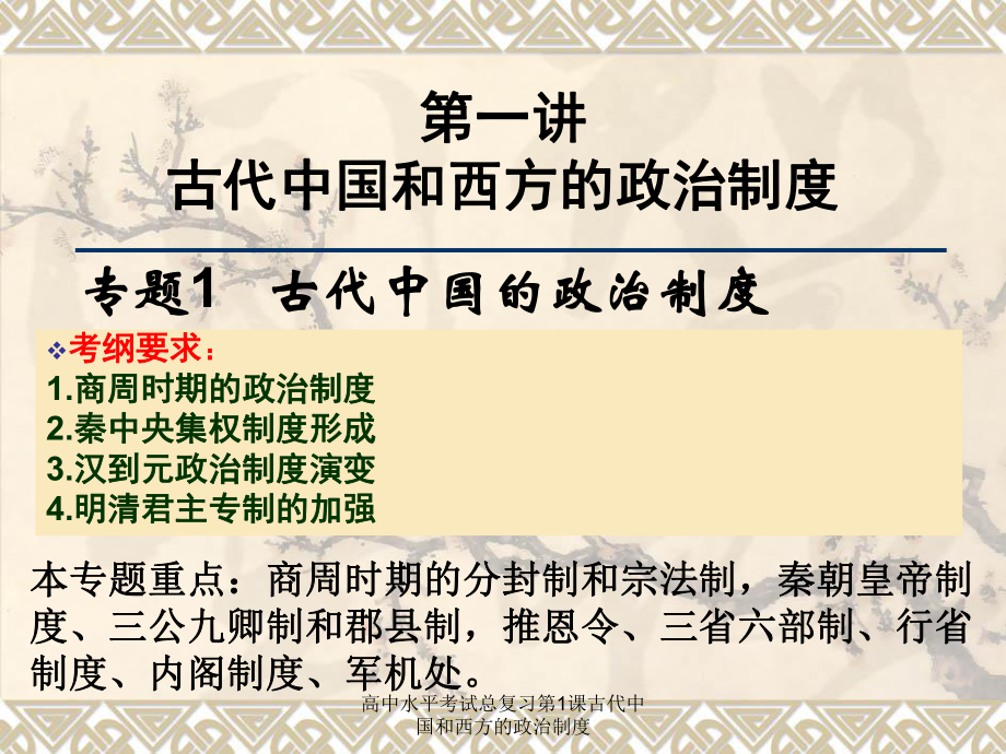高中水平考试总复习第1课古代中国和西方的政治制度课件_第1页