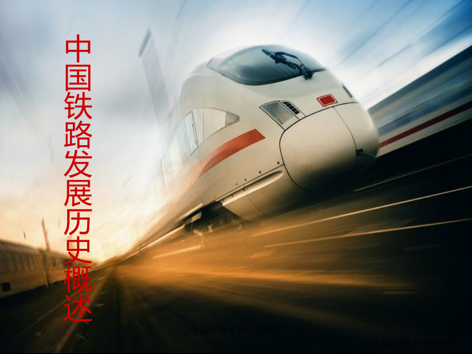 中国铁路发展历史概述课件_第1页