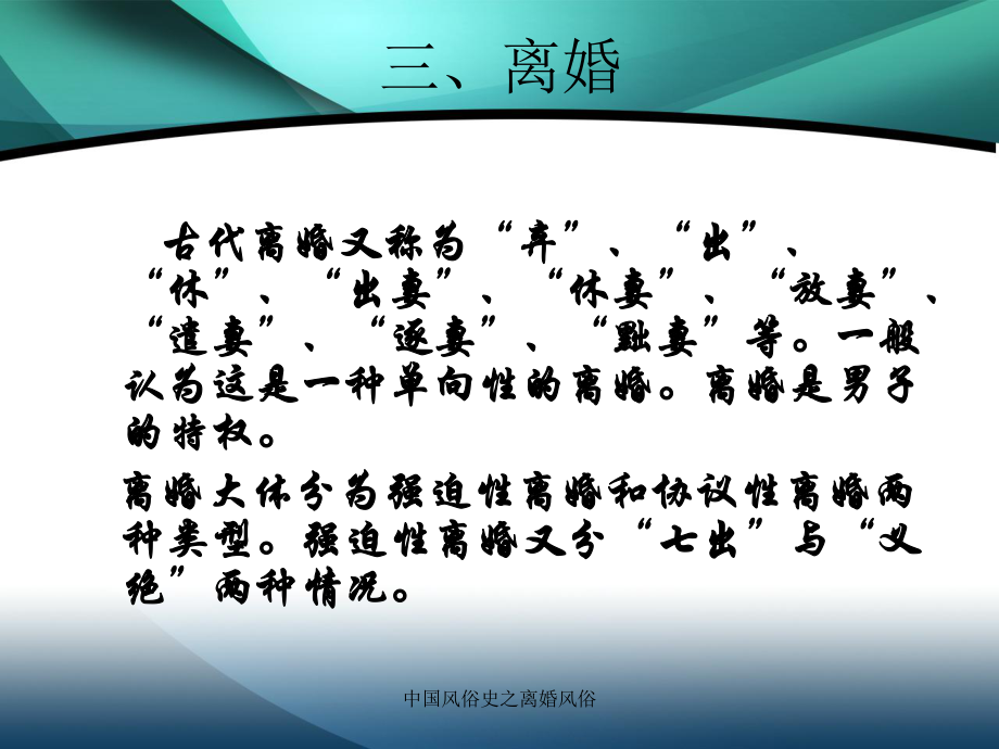 中国风俗史之离婚风俗课件_第1页