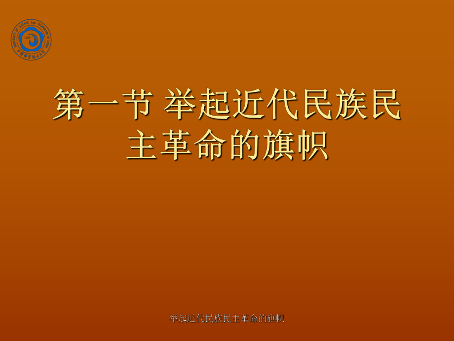 举起近代民族民主革命的旗帜课件_第1页