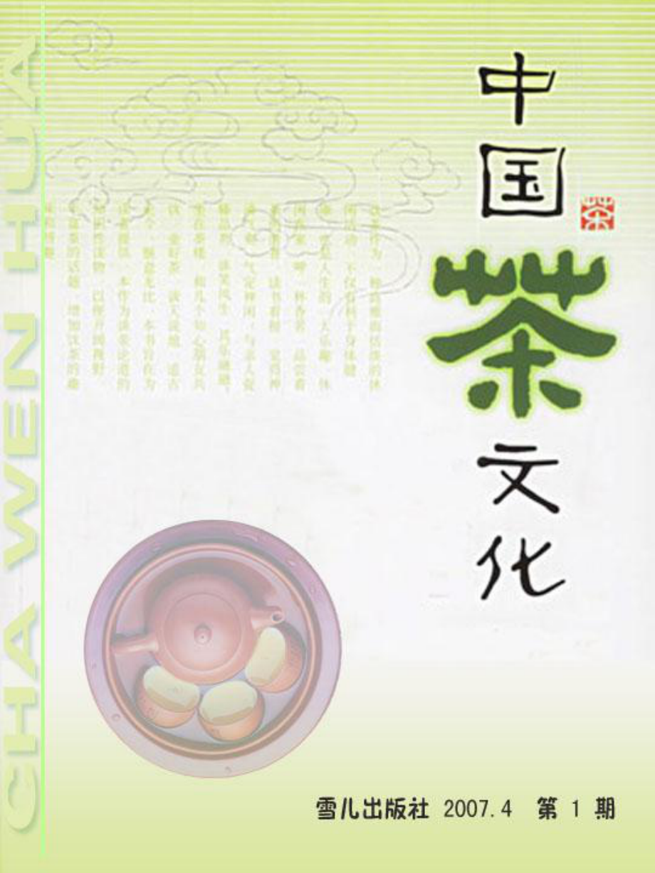 中国茶文化杂志课件_第1页