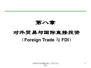 中国对外贸易概论浙江工商大学王国安课件