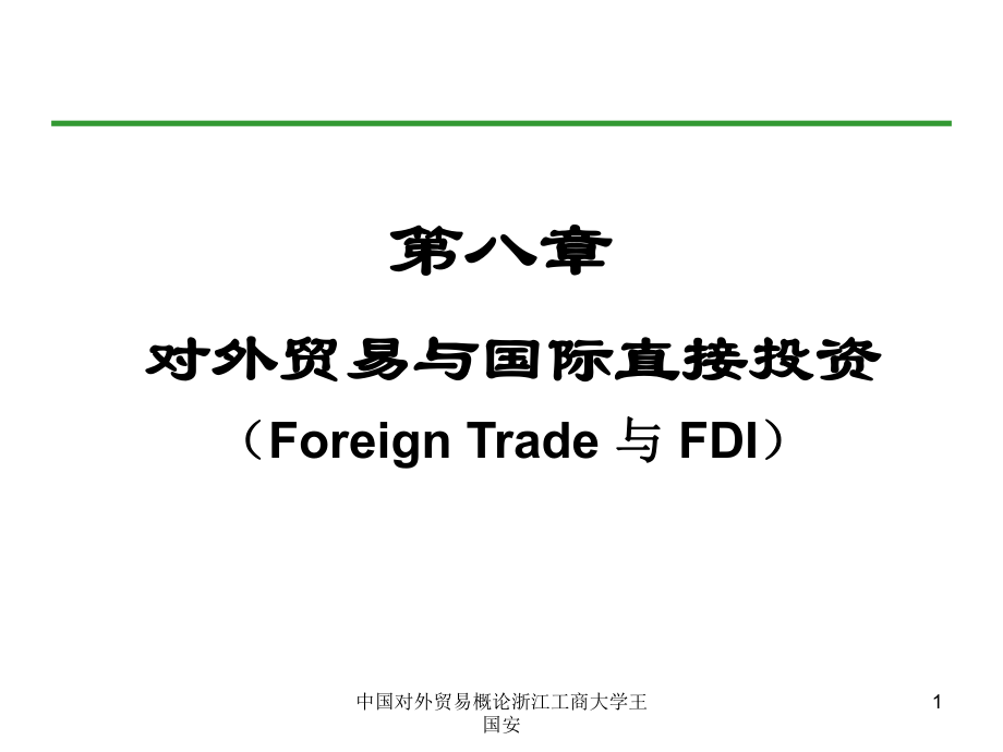 中国对外贸易概论浙江工商大学王国安课件_第1页