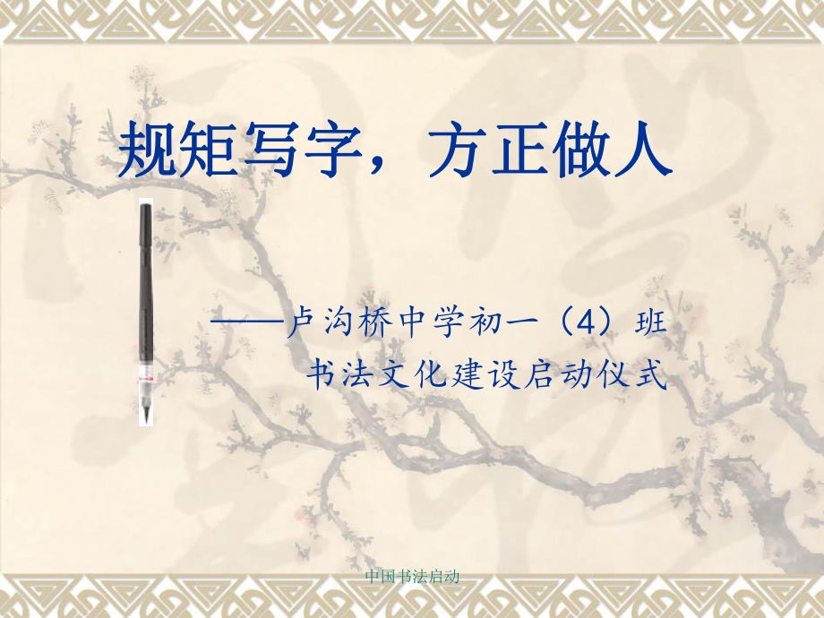 中国书法启动课件_第1页
