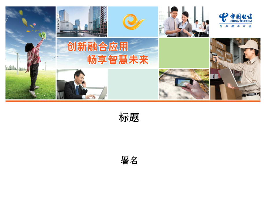 中国电信集团模板-面向客户课件_第1页