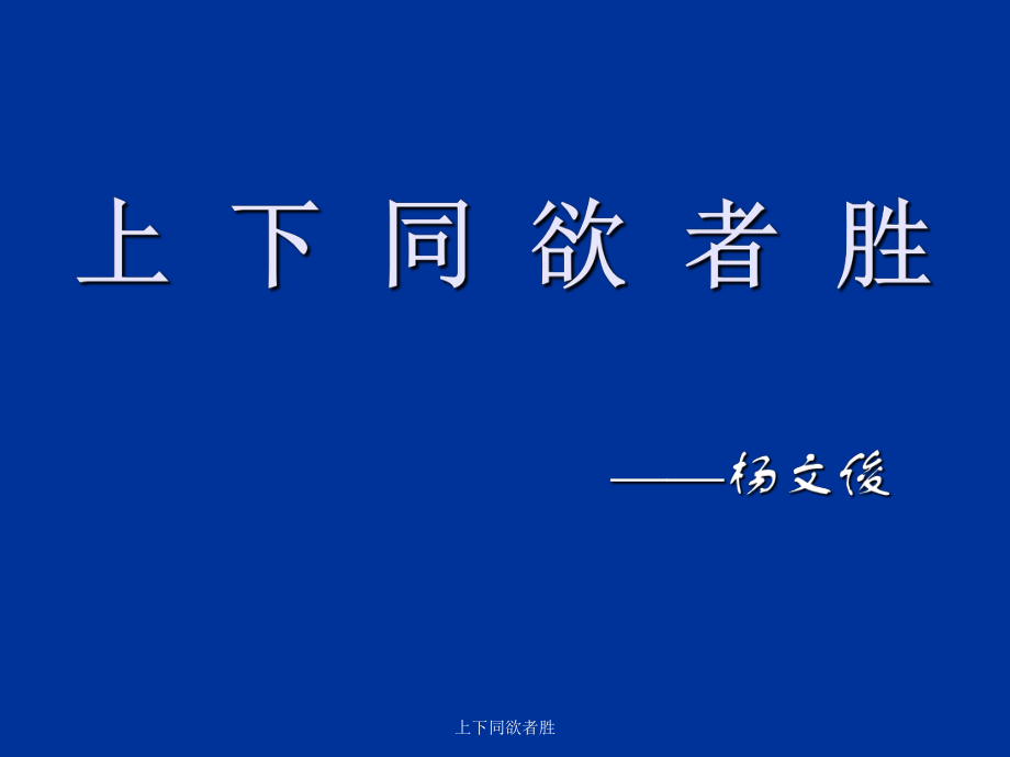 上下同欲者勝課件_第1頁(yè)