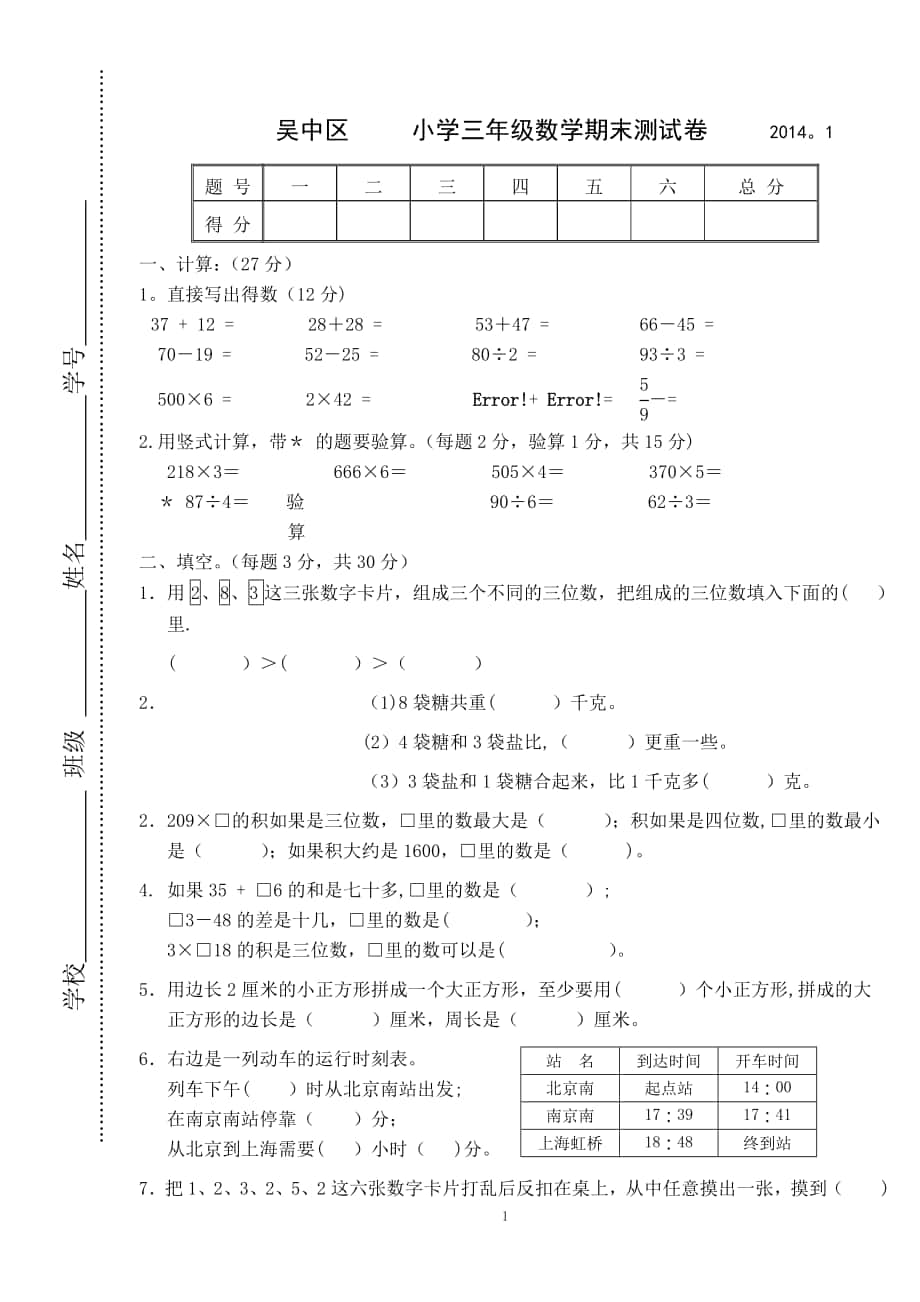 數(shù)學(xué)新蘇教版三上期末試卷_第1頁(yè)