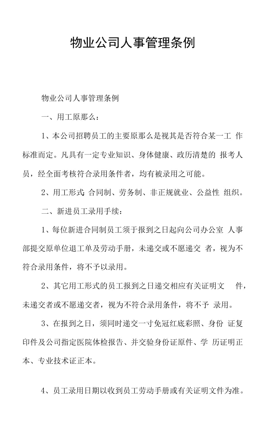 物业公司人事管理条例.docx_第1页