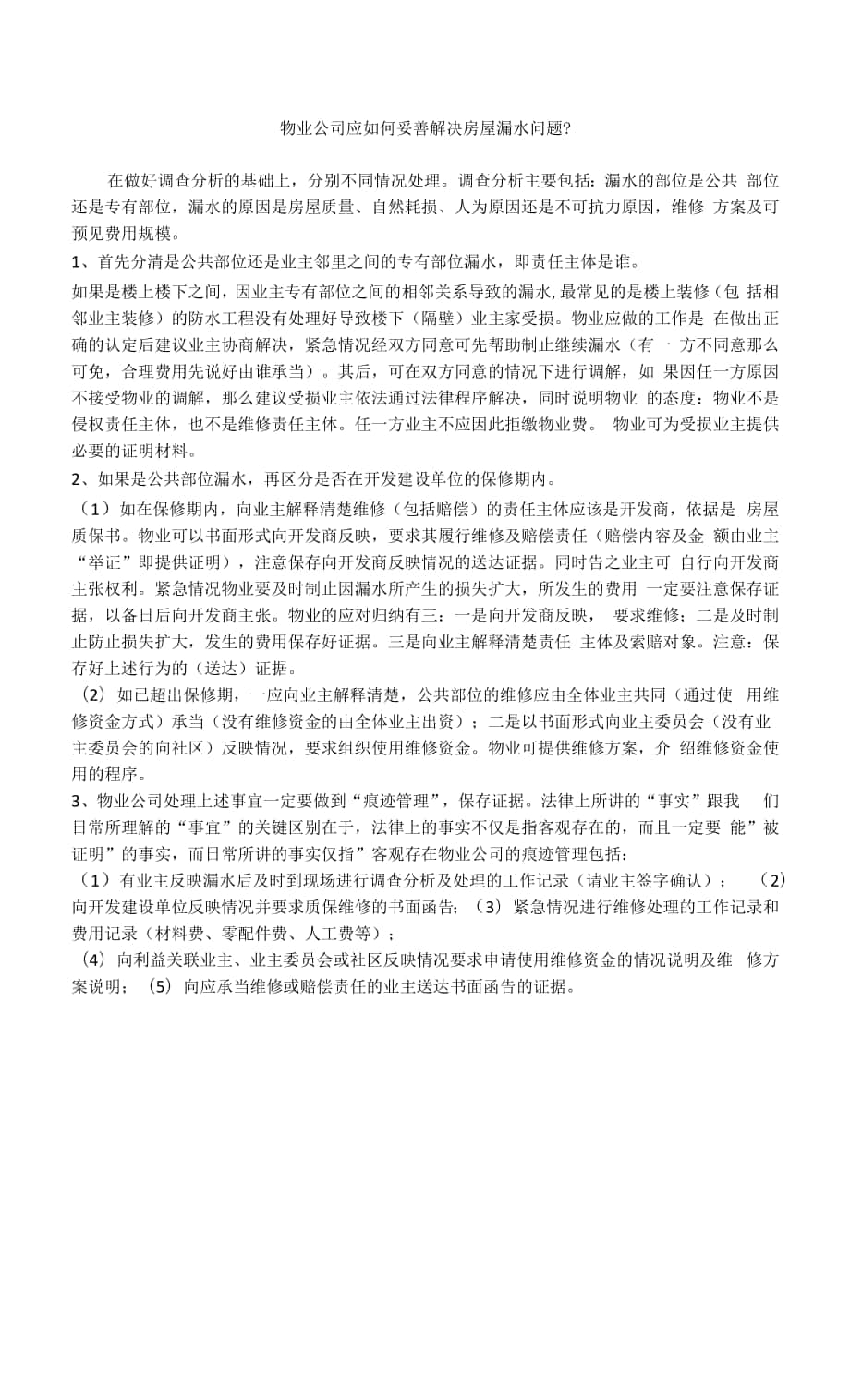 物業(yè)公司應如何妥善解決房屋漏水問題.docx_第1頁