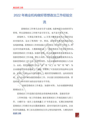 2022年商業(yè)機(jī)構(gòu)做好思想政治工作經(jīng)驗(yàn)交流