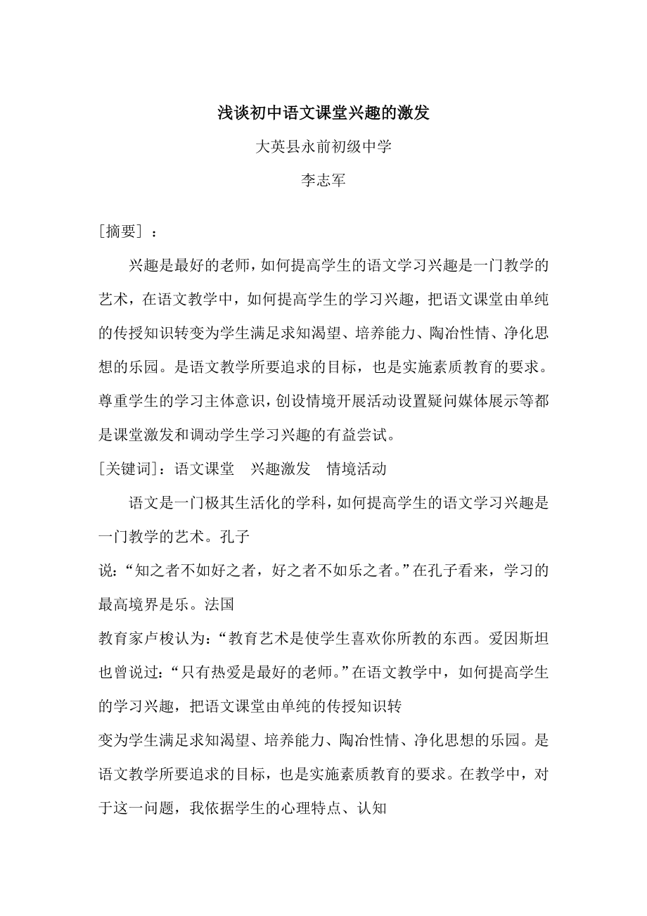 初中语文课堂兴趣的激发_第1页