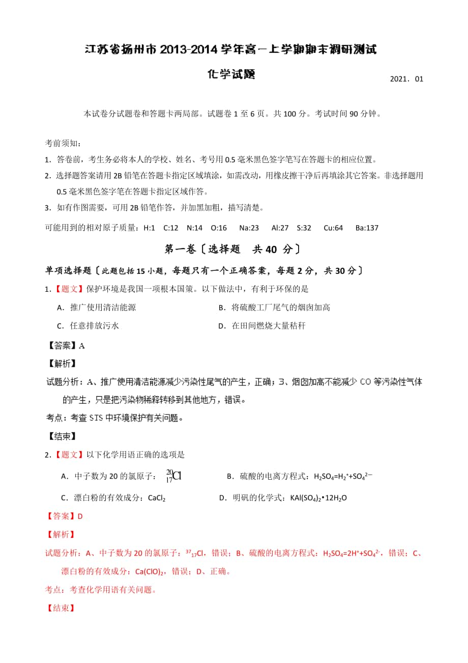 解析】江蘇省揚州市高一上學期期末調研測試化學試題 word版含解析[ 高考]_第1頁