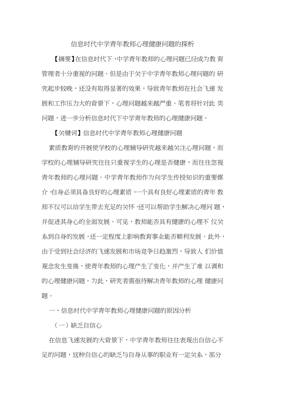 信息时代中学青年教师心理健康问题_第1页