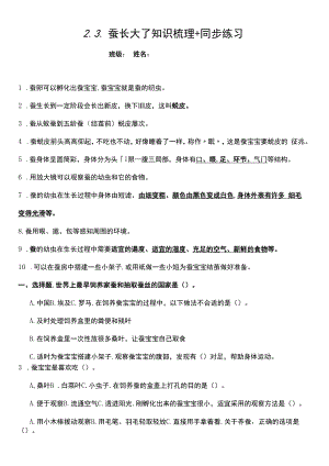 三年級(jí)科學(xué)下冊2-3 蠶長大了 知識(shí)梳理 同步練習(xí)（含答案）.docx