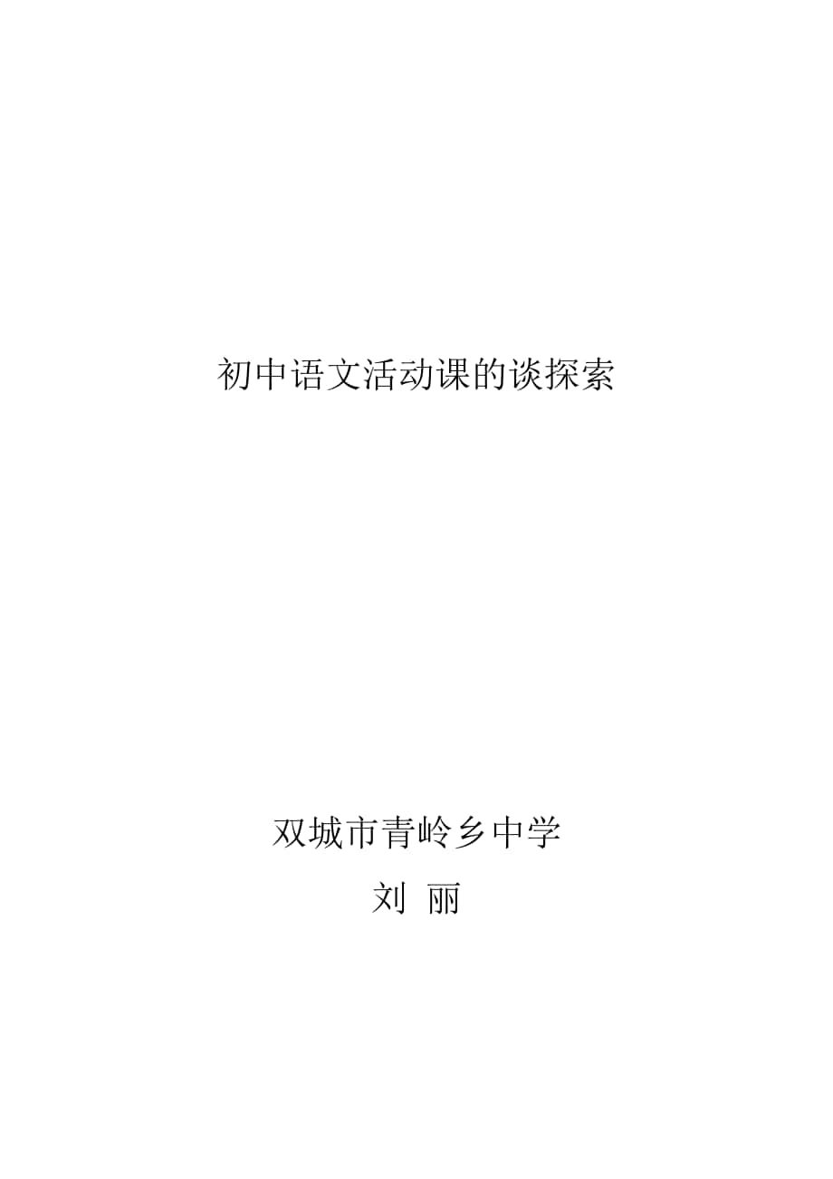 初中语文活动课的谈探索_第1页