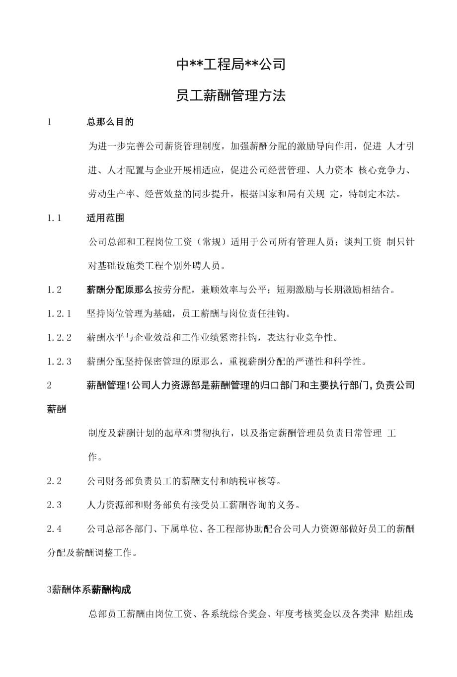 中建二局国企《员工薪酬管理办法》.docx_第1页