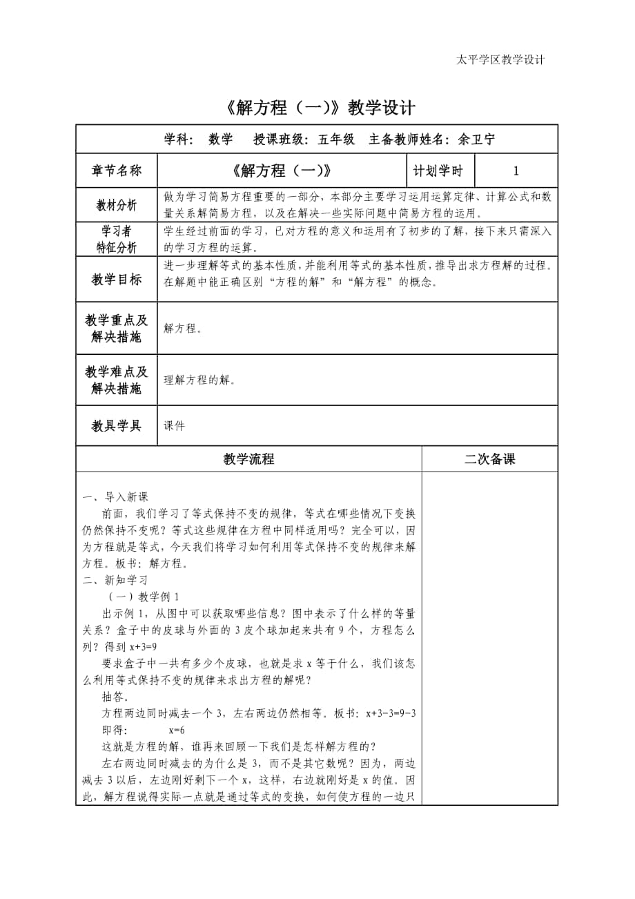 五年級(jí)數(shù)學(xué)《解方程（一）》教學(xué)設(shè)計(jì) (2)_第1頁(yè)