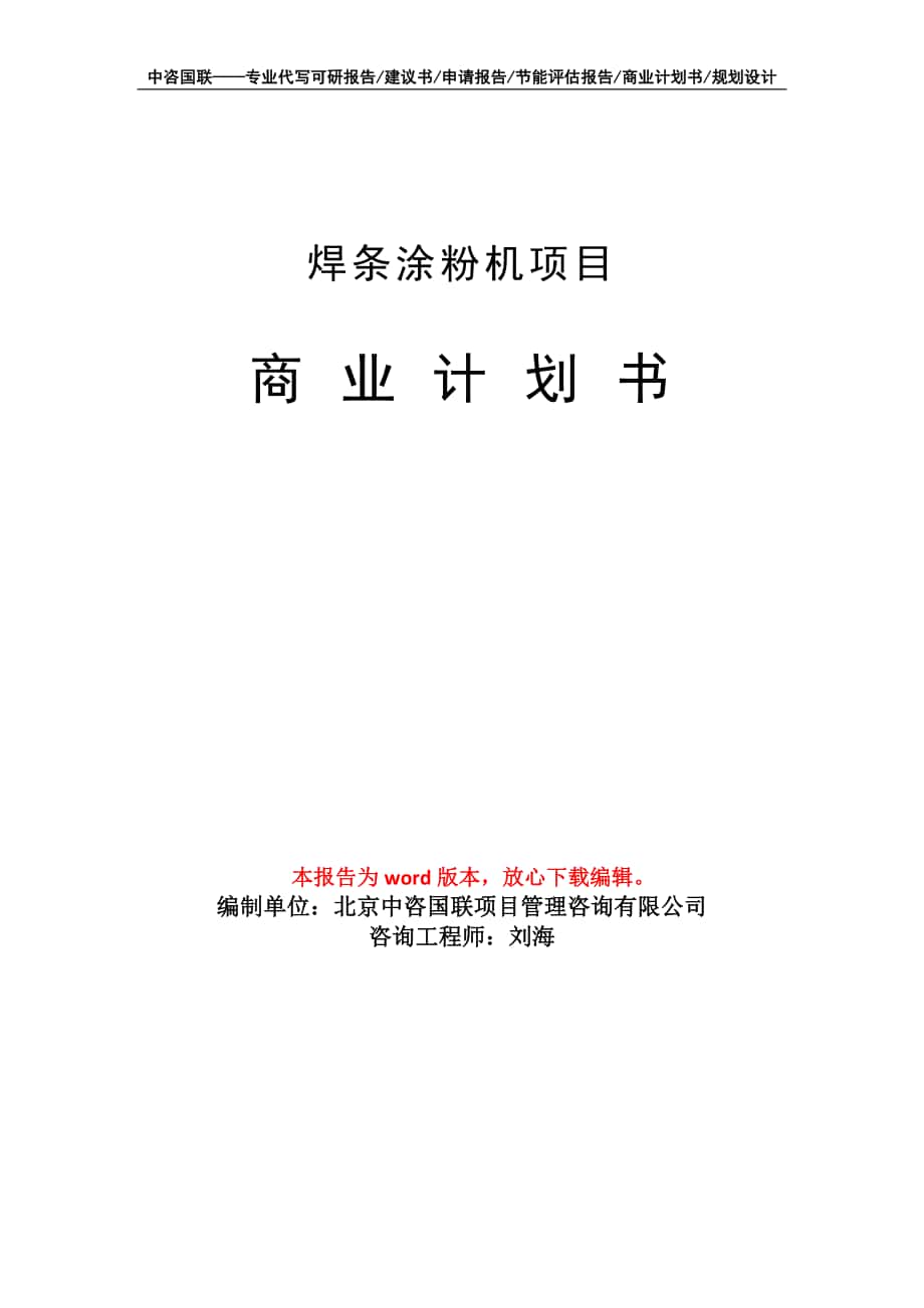 焊條涂粉機(jī)項(xiàng)目商業(yè)計(jì)劃書寫作模板-融資招商_第1頁