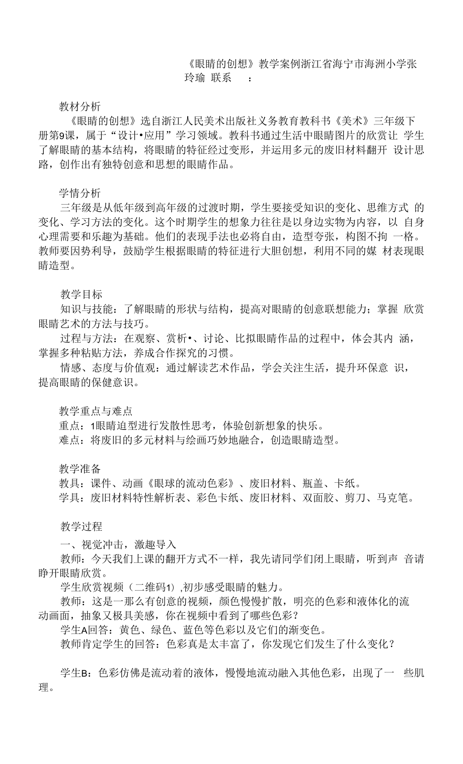 中小學《眼睛的創(chuàng)想》教學案例公開課教案教學設計課件案例測試練習卷題.docx_第1頁