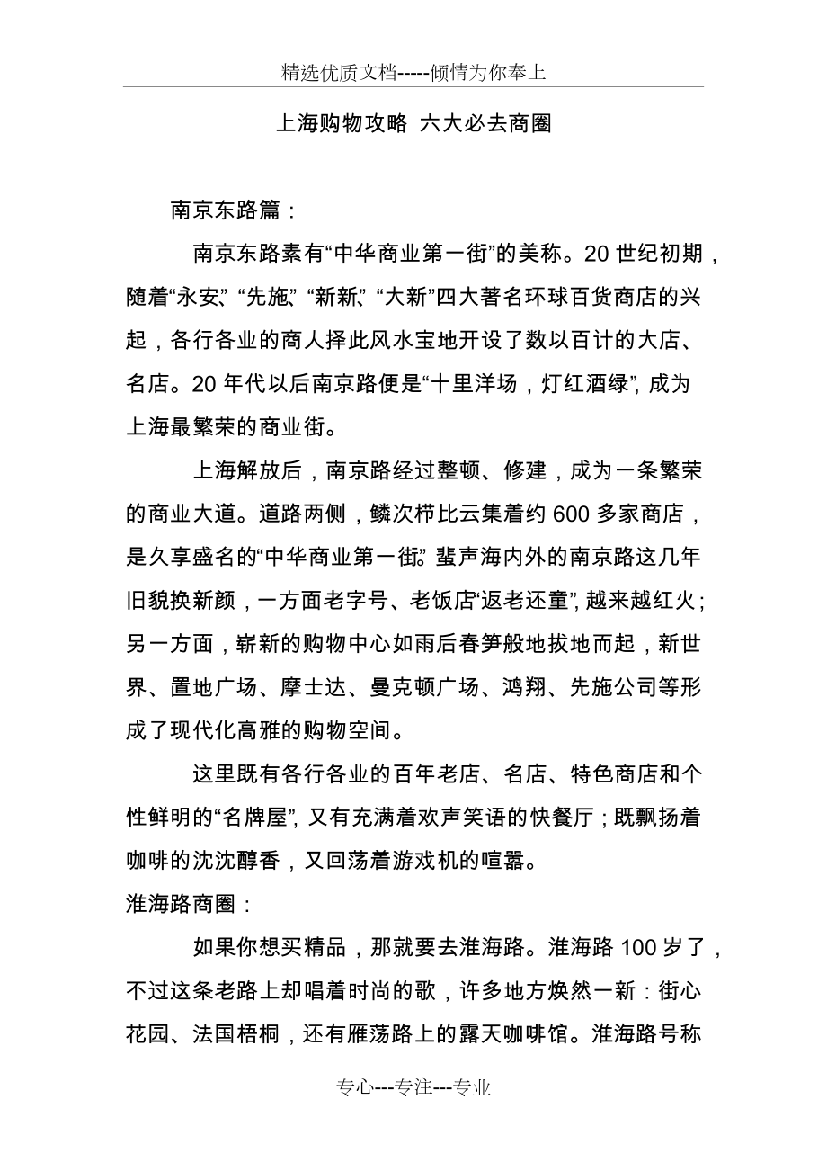 上海购物攻略-六大必去商圈_第1页
