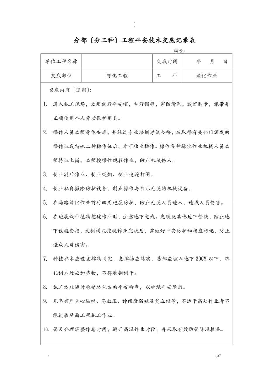 -绿化安全技术交底大全_第1页