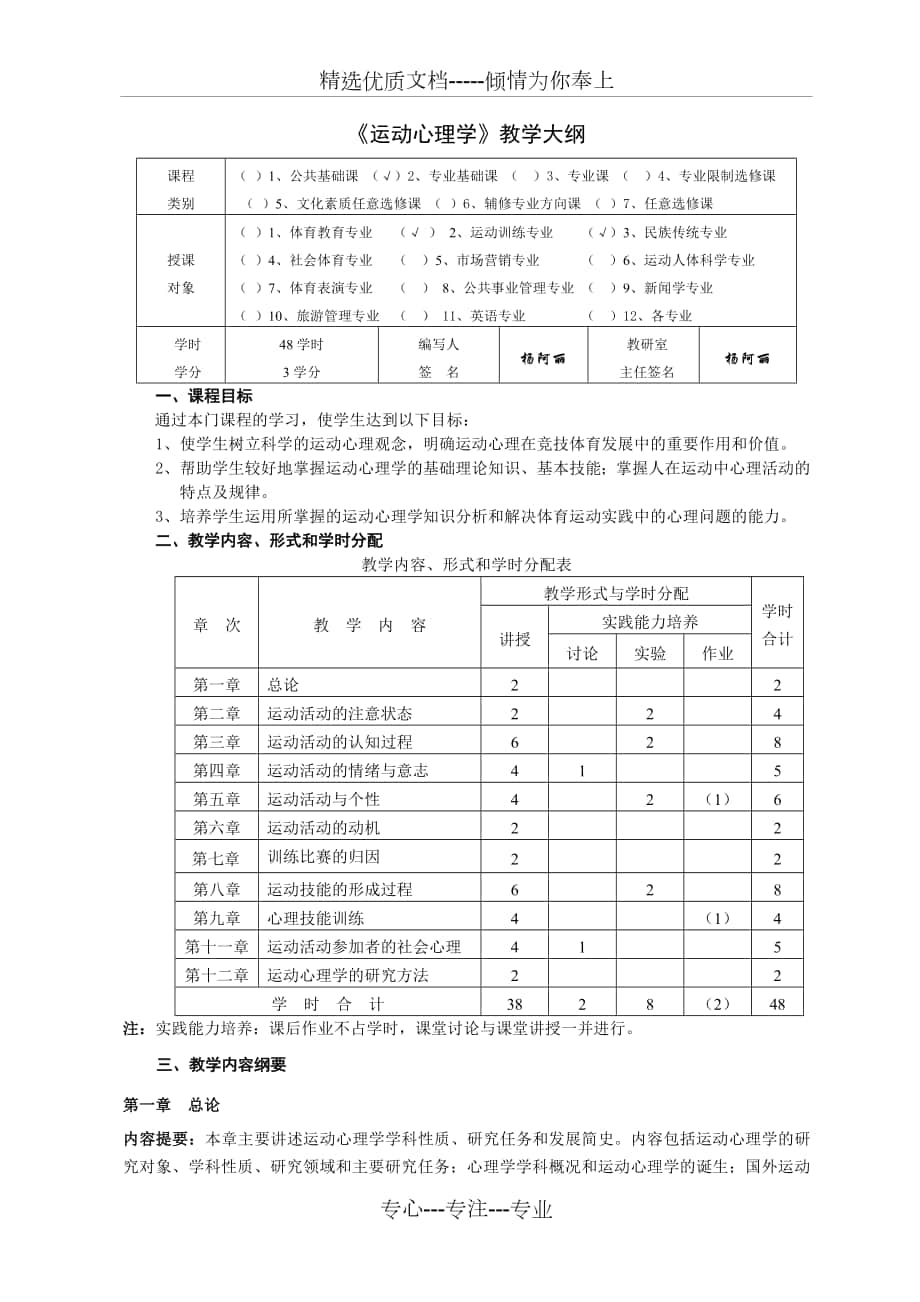 《運(yùn)動(dòng)心理學(xué)》教學(xué)大綱講解_第1頁(yè)