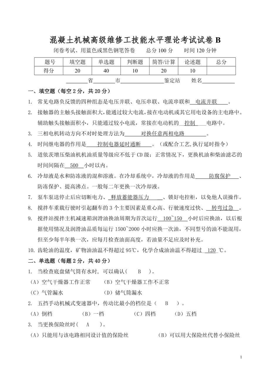 混凝土维修工（高级）技能鉴定试题B答案_第1页