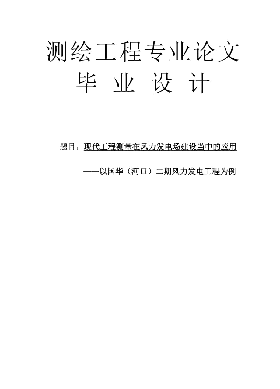 測繪工程專業(yè)論文 —現(xiàn)代工程測量在風(fēng)力發(fā)電場建設(shè)當(dāng)中的應(yīng)用_第1頁