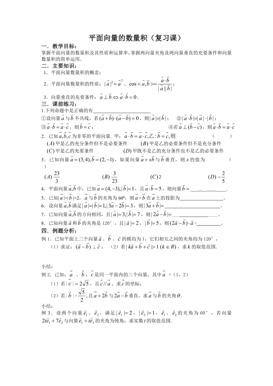 平面向量的数量积（复习课）_第1页