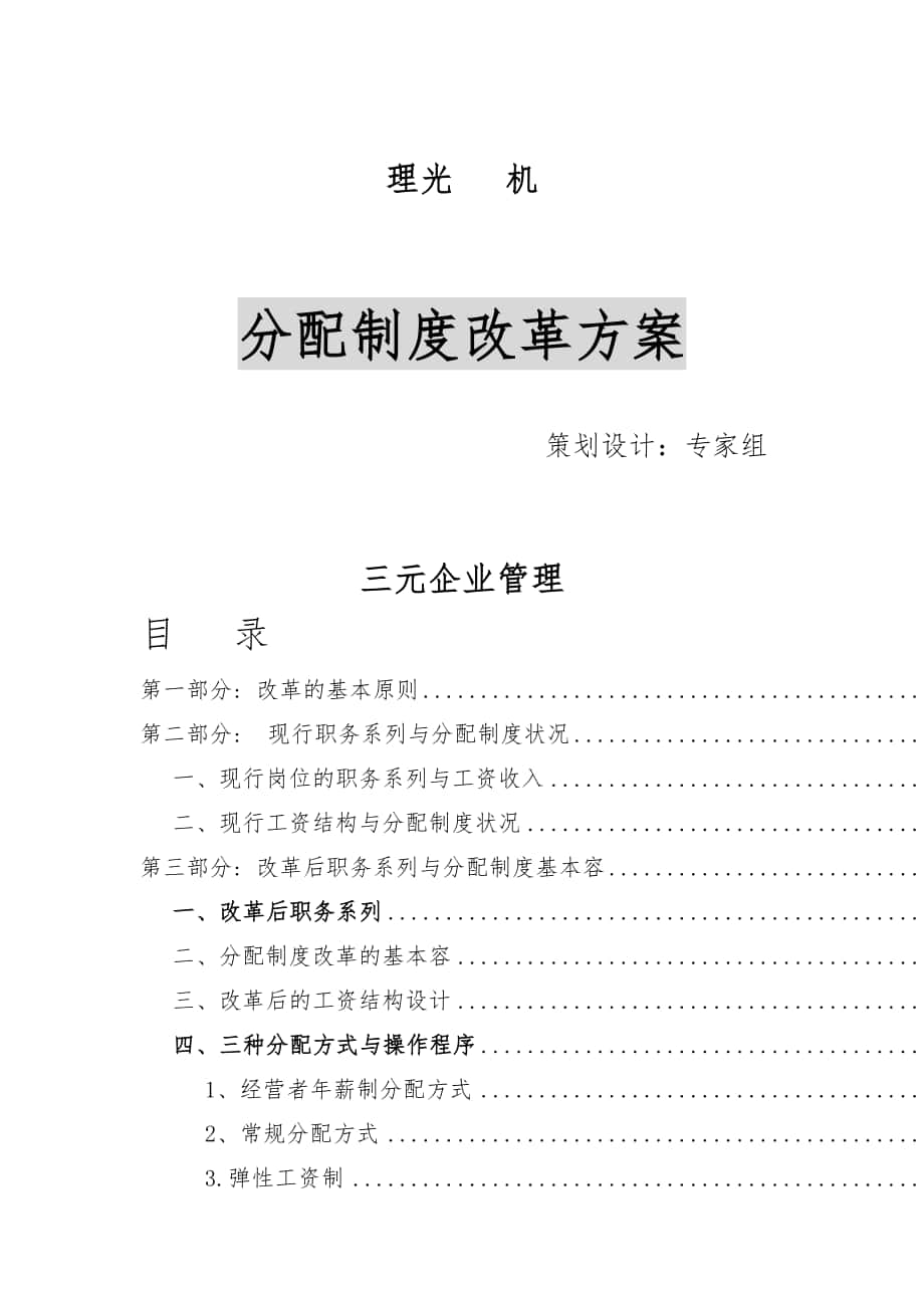 上海某企业分配制度改革方案_第1页