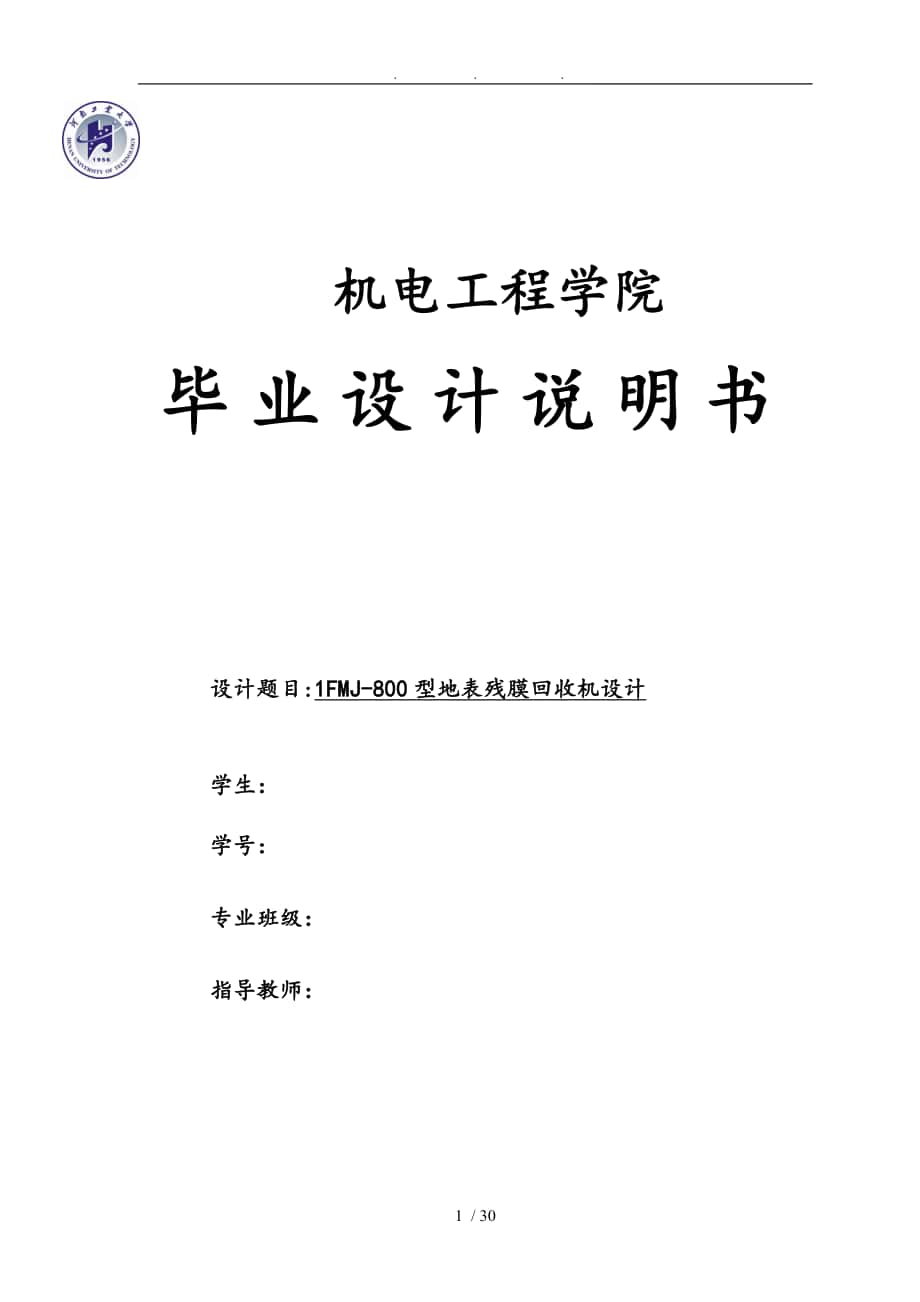 1FMJ800型地表殘膜回收機設計殘膜回收機設計說明書_第1頁