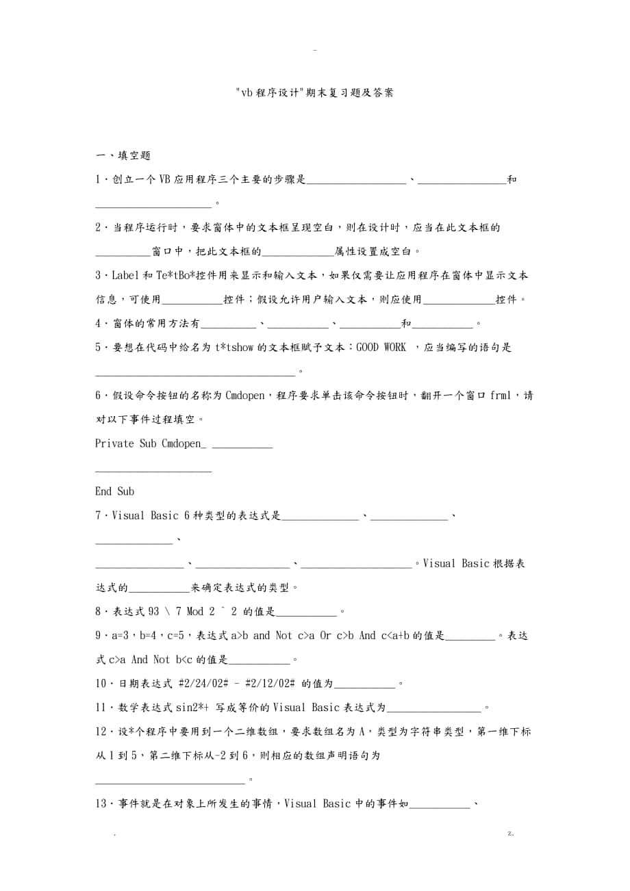 vb程序設(shè)計(jì)期末復(fù)習(xí)題及答案_第1頁