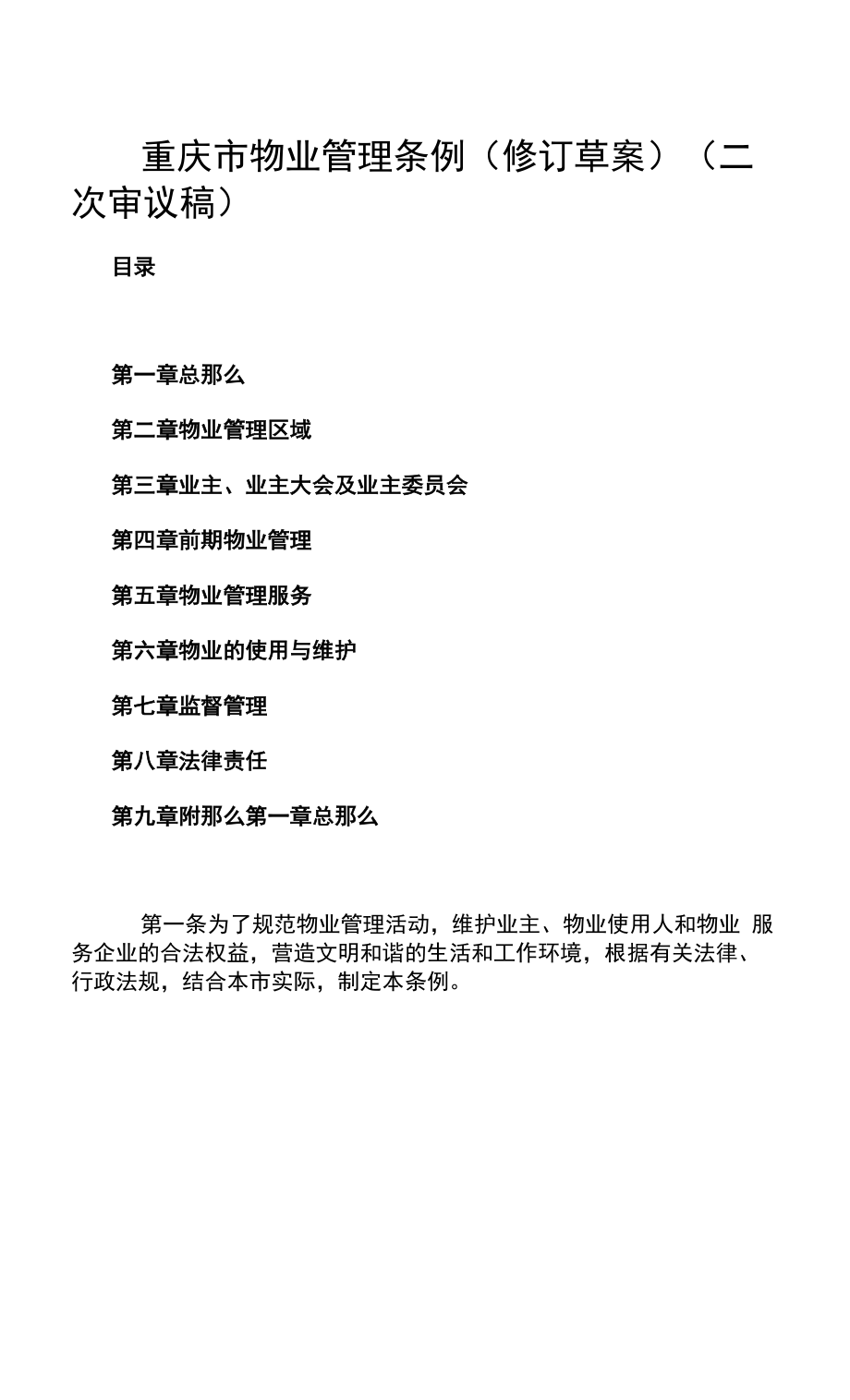 重庆市物业管理条例（修订草案）.docx_第1页